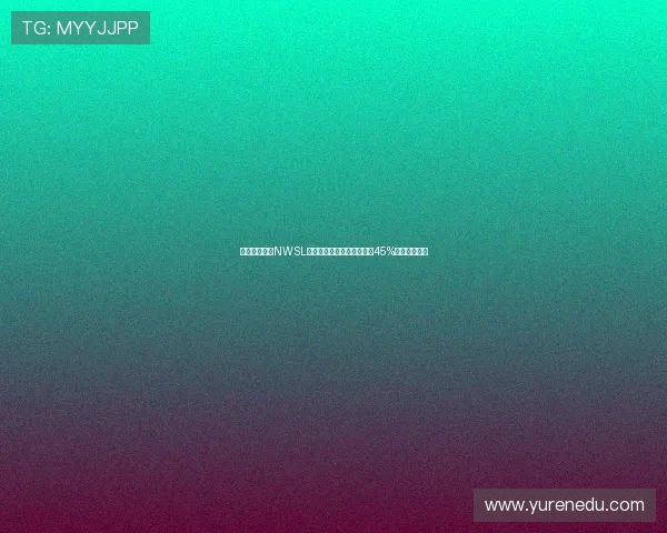 美国女足联赛NWSL收视率创历史新高同比增长45%成为关注焦点