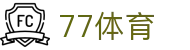 77体育 - 全网最全最有态度的体育赛事直播平台